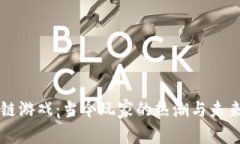 区块链游戏：当今玩家的