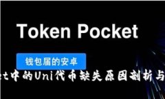  TPWallet中的Uni代币缺失原