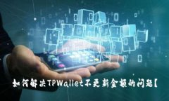 如何解决TPWallet不更新金额