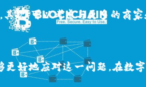 tpwallet卡bug

关键词：
tpwallet, 卡bug, 数字钱包/guanjianci

## 一、引言

在现代数字经济发展的背景下，数字钱包逐渐成为人们生活中不可或缺的一部分。人们可以通过数字钱包进行转账、支付以及资产管理。其中，tpwallet作为一种新兴的数字钱包，受到了广泛的关注。然而，随着使用者数量的激增，一些有关tpwallet的技术问题也开始浮出水面，其中最为显著的便是“卡bug”问题。

本篇文章将围绕tpwallet的“卡bug”现象进行详细探讨，包括其成因、影响、解决方法以及如何避免类似问题的发生。同时，也将通过分析用户常见问题，提升用户对tpwallet的信任度与满意度。

## 二、tpwallet简介

tpwallet是一款集成了支付、转账和资产管理功能的数字钱包。它支持多种主流数字货币和法定货币的交易，旨在为用户提供安全、便捷的数字金融服务。tpwallet的设计注重用户体验，界面友好，操作简便，适合各种年龄层的用户使用。随着越来越多的人加入数字货币的世界，tpwallet也在不断地推陈出新，以满足市场的需求。

然而，在实际使用中，一些用户反馈tpwallet出现了“卡bug”，这不仅影响了用户体验，也对tpwallet的口碑造成了一定的负面影响，因此，深入分析这一问题显得尤为重要。

## 三、tpwallet“卡bug”的成因

### 1. 服务器负载问题

tpwallet的“卡bug”问题很大程度上源于服务器负载过高。在用户数量急剧增加的背景下，tpwallet的服务器未能及时扩容，以应对大流量的并发请求。这使得在高峰时期，部分用户在进行交易时出现卡顿现象，导致交易无法成功执行。

为了解决这一问题，tpwallet的开发团队需要不断监测服务器的运行状态，并根据实际的用户需求进行相应的硬件和软件升级。此外，为了提高响应速度，可以采用分布式服务器架构，将流量合理分配到各个服务器，从而降低单个服务器的压力。

### 2. 软件代码错误

另一个导致tpwallet出现“卡bug”的原因是软件代码中的错误。无论多么优秀的开发团队，在软件发布时，都可能存在一些未被发现的bug。这些错误可能会导致系统在特定情况下无法正常运行，从而造成用户在使用过程中出现卡顿现象。

为了解决这一问题，tpwallet的开发团队需要建立完整的测试机制，对每个版本的更新进行严格的测试，并在产品发布前进行全面审查。此外，用户反馈机制也是至关重要的，通过用户的反馈，可以及时发现问题并进行修复。

### 3. 用户网络环境

用户的网络环境也可能影响tpwallet的使用体验。如果用户的网络不稳定，或信号较弱，可能会导致在使用tpwallet时出现卡顿现象。因此，虽然tpwallet的系统没有问题，但由于用户的网络问题，依然可能出现“卡bug”的情况。

针对这一问题，tpwallet可以在应用内部增加网络状态监测功能，及时提醒用户检查或者改善自己的网络状况，以尽量避免因网络原因导致的使用不便。

## 四、tpwallet“卡bug”的影响

### 1. 用户体验下降

首先，最直接的影响就是用户体验的下降。当用户在使用tpwallet进行支付或转账时，如果频繁出现卡顿现象，不仅浪费了用户的时间，还会引发用户的不满与投诉。长此以往，用户可能会选择放弃使用tpwallet，转向其它竞争对手的产品。

### 2. 信任度下降

若用户频繁在tpwallet中遇到“卡bug”，则会对tpwallet的安全性和稳定性产生质疑。这种信任度的下降不仅影响当前用户的留存率，也会通过用户的口碑传播影响新用户的获取。品牌形象的损害将使tpwallet在竞争中处于更为劣势的地位。

### 3. 财务损失

除此之外，频繁的“卡bug”可能导致用户在进行大额交易时出现问题，这将直接造成经济损失。例如，用户在指定时间内未能完成转账，可能导致错失投资机会。这种情况下，tpwallet可能需要承担一定的经济责任，这将增加公司的运营成本。

## 五、解决tpwallet“卡bug”的策略

### 1. 加强服务器建设

首先，tpwallet需要在服务器方面进行投资，提升整体系统的承载能力。根据用户访问的高峰时段，合理配置资源，确保系统能够承受较大的流量。开发团队可以利用云计算技术，通过弹性扩展能力，动态调整服务的规模，提高用户的访问速度。

### 2. 完善代码测试机制

其次，建立全面的软件测试机制，各个开发阶段都需要经过严格的测试流程。开发人员在发布新版本时，需进行多种场景下的测试，以确保软件的稳定性和流畅性。同时，加强对用户反馈的重视，及时修复和更新bug。

### 3. 用户教育

最后，tpwallet也应加强用户教育，让用户了解如何提升自己的网络连接质量。例如，可以在产品内提供一些网络的建议，帮助用户提高使用体验。

## 六、用户常见问题解答

### 问题一：tpwallet适合哪些用户使用？

tpwallet是针对广泛用户群体开发的一款数字钱包。从年轻人到中老年人，均可通过tpwallet享受到便捷的数字支付服务。尤其对于习惯于网络交易的年轻用户，他们更容易接受这种新型的支付方式。而对于中老年用户，tpwallet的简单友好的界面设计，使得他们在使用中不会感到困难。

对于投资者来说，tpwallet提供了丰富的数字货币管理功能，不同的投资需求都能够得到满足。因此，无论是日常消费还是资产管理，tpwallet均能提供相应的解决方案。

### 问题二：tpwallet中的卡bug是否会影响交易安全？

虽然tpwallet中的“卡bug”可能会导致交易的延时和不便，但这并不意味着用户的交易安全会受到威胁。tpwallet在核心的安全机制上进行了多层次的设计，包括加密技术和身份验证等，确保用户在进行交易时，不易受到外界的攻击。因此“卡bug”主要影响的是用户体验，而非交易安全。

### 问题三：如何向tpwallet反馈bug？

为了更好地帮助tpwallet团队解决软件中的bug，用户可以通过官方渠道进行反馈。通常，tpwallet会在其应用内设置反馈入口，用户可以直接在应用中描述问题并提交。此外，tpwallet的官方网站上也会提供相应的客服支持等渠道，用户可以通过邮箱、电话等方式进行详细反馈。

### 问题四：tpwallet的未来发展趋势如何？

随着数字货币市场的不断发展，tpwallet在未来有很大的成长潜力。首先，随着用户基础的扩展，tpwallet将进一步提升自身的技术，以应对日益增长的交易需求。其次，可以考虑与更多的商家和金融机构建立合作关系，为用户提供更为多样化的服务和优惠。此外，tpwallet也可以积极参与数字货币的生态建设，融入更多的创新应用，以提升用户的粘性。

## 七、总结

综上所述，tpwallet的“卡bug”问题虽然可能对用户体验造成影响，但并不必然影响到交易安全。通过加强技术建设、完善测试机制以及用户反馈，tpwallet将能够更好地应对这一问题。在数字经济不断发展的浪潮中，tpwallet的未来充满希望，而其用户也将享受到更为优质的服务。