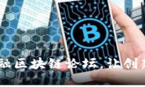 探讨未来金融：福州金融区块链论坛，让创新与传统金融深度融合
