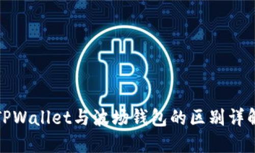 TPWallet与波场钱包的区别详解
