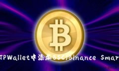 如何在电脑端TPWallet中添加