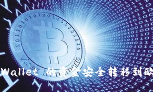 如何将 TPWallet 的资金安全转移到欧易交易所？