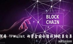 如何将 TPWallet 的资金安全