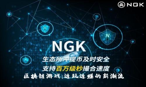 区块链游戏：边玩边赚的新潮流