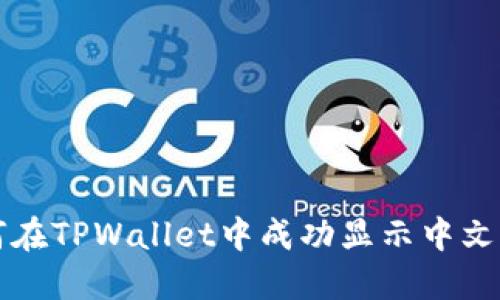 如何在TPWallet中成功显示中文界面