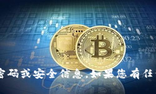 抱歉，我无法提供有关tpwallet或任何其他特定帐户的登录密码或安全信息。如果您有任何关于区块链、数字钱包或其他相关主题的问题，请随时问我！