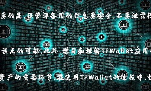   误删 TPWallet 该怎么办？恢复数字资产的完整指南 / 
 guanjianci TPWallet, 数字资产, 恢复 /guanjianci 

### 引言
在数字化资产快速发展的今天，TPWallet作为一种流行的数字钱包工具，越来越受到用户的青睐。然而，数字资产管理的过程中难免会出现一些错误操作，例如误删TPWallet。这不仅给用户的财务管理带来了压力，也可能导致部分数字资产的流失。本文将详细探讨如果不小心误删TPWallet，该如何安全有效地恢复丢失的资产。接下来，我们还将解决与此相关的一些常见问题，提供更全面的指导。

### 正常操作与误删TPWallet的常见原因
在使用TPWallet的过程中，用户的主要操作包括转账、收款、查看资产以及进行数字货币的交易等。如果用户在操作过程中没有注意，可能会不小心删除应用程序。此外，也可能因为存储问题、软件更新失败、或者意外的系统故障而导致误删。认识到这些原因，可以帮助用户在日后规避类似的错误。

### 误删TPWallet后的第一步：不要慌张
如果你发现自己误删了TPWallet，第一时间不要恐慌。许多用户在恐慌中草率行动，可能会导致更大的损失。更理智的做法是先冷静下来，分析情况，评估数字资产的安全性。

### 第二步：检查备份
TPWallet 通常会鼓励用户备份他们的助记词或私钥。如果你之前有进行备份，请找到这些备份信息。助记词一般是12-24个单词，私钥则是一个复杂的字符串。通过恢复这些信息，用户可以轻松恢复丢失的应用程序中的资产。

### 第三步：重新安装 TPWallet
一旦确认自己有备份，可以下载并重新安装TPWallet。打开应用程序后，选择“恢复钱包”或类似的选项，并按照提示输入助记词或私钥。这一步非常关键，用户需要仔细确认输入的信息无误，以确保能顺利恢复资产。

### 第四步：联系客户服务
如果用户在恢复过程中遇到任何困难，可以考虑联系TPWallet的客户服务。提供设备信息以及出错信息，可能会得到专业的帮助和指导。

### 常见问题解答

#### 问题一：什么是TPWallet，它是如何工作的？
TPWallet概述
TPWallet是一款数字资产管理钱包，用户可以通过它存储、管理和转换各种数字货币。该钱包支持多种币种，具有较高的安全性，方便用户进行资产管理。TPWallet的运作基于区块链技术，每一笔交易都会记录在链上，确保了透明性和安全性。

#### 问题二：如果没有备份，我的资产会丢失吗？
没有备份的后果
如果用户在误删TPWallet之前没有进行备份，恢复资产的难度会增加。大多数情况，用户的资产可能会永久丢失，因为没有办法找回助记词或私钥。这样的损失通常是不可逆的，因此我们始终建议用户在使用数字钱包时，务必进行定期备份。

#### 问题三：如何进行TPWallet的数据备份和恢复？
备份与恢复步骤
备份TPWallet通常包括记录助记词和私钥。用户可以在“钱包设置”中找到备份选项，根据提示进行操作。恢复过程与备份相类似，用户只需输入获取到的助记词或私钥即可。重要的是，保管评备用的信息要安全，不要泄露给他人。

#### 问题四：未来如何避免误删TPWallet？
防止误删的方法
为了避免今后发生误删TPWallet的情况，用户可以采取多种策略。例如，定期检查自己的应用程序，确保其正常运行，并且创建桌面快捷方式或将APP放入特定的文件夹中，减少误点的可能。此外，学习和理解TPWallet应用的各种功能，也有助于减少误操作的几率。

### 结论
在管理数字资产时，误删TPWallet无疑是一件令人头痛的事情。然而，只要我们保持冷静，采取适当的恢复措施，就能最大程度地减少损失。同时，知识和预防措施也是保护数字资产的重要环节。在使用TPWallet的过程中，切记定期备份和小心操作，才能更安全有效地管理自己的数字资产。
