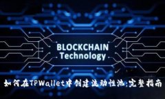 如何在TPWallet中创建流动性