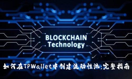如何在TPWallet中创建流动性池：完整指南