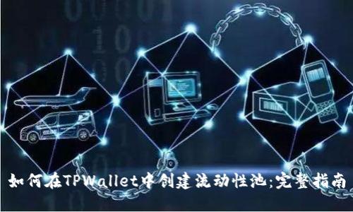 如何在TPWallet中创建流动性池：完整指南