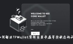 如何解决TPWallet薄饼交易