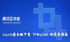ziaoti安全地下载 TPWallet 的