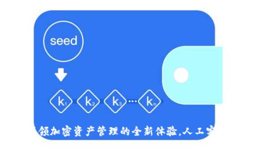 TPWallet：引领加密资产管理的全新体验，人工客服何去何从？