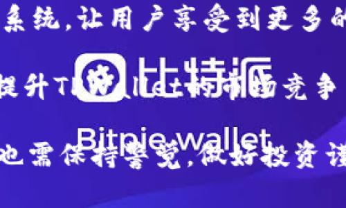深入解析TPWallet挖矿：是一场投资机会，还是资金盘？

TPWallet, 挖矿, 资金盘/guanjianci

在区块链和加密货币的热潮下，各类挖矿项目层出不穷，吸引了大量投资者的关注。而TPWallet作为一种新兴的数字资产管理工具，因其独特的功能和便利的用户体验而广受欢迎。然而，伴随着热度上升的同时，关于TPWallet挖矿是否属于资金盘的问题也引发了广泛讨论。本文将深入探讨TPWallet挖矿的本质，分析其运作机制，以及与资金盘的区别，让读者能够明晰这一问题。

TPWallet挖矿的基本概念
TPWallet是一个多链的钱包应用，支持多种数字资产的存储和管理。它的挖矿功能允许用户通过持有一定数量的代币参与网络的维护和交易验证。挖矿并不意味着传统意义上的挖掘比特币或以太坊，而是指通过特定的算法和机制获得奖励。用户在TPWallet上挖矿的过程主要依赖于Staking（质押）机制，即用户将持有的代币锁定来支持网络的安全和稳定，进而获取奖励。这个过程的核心在于用户对TPWallet生态系统的参与程度。

TPWallet挖矿与资金盘的区别
资金盘通常是指一种通过虚假投资项目吸引资金以高额回报的诈骗行为。这类项目往往没有实际的盈利模式，依赖于后续投资者的资金来支付前期投资者的“利润”。相较之下，TPWallet挖矿是一种真实的资产管理和增值行为，通过实际的网络参与来获得收益。TPWallet的挖矿机制基于区块链技术的透明性和去中心化特点，所有的交易和奖励发放都能够在链上追溯，从技术上来说这就与资金盘有本质区别。

TPWallet挖矿实际操作流程
TPWallet挖矿的操作流程相对简单。用户需要首先下载并安装TPWallet应用，注册并创建自己的钱包。在进入钱包后，用户需要购买并转入TPWallet支持的代币，然后选择质押功能，将这些代币进行锁定。一旦质押成功，用户将开始获得相应的挖矿奖励。这些奖励通常以代币的形式发放，用户可以在一定时间内选择提现或继续质押，这样一来就实现了资产的增值。

用户参与TPWallet挖矿的收益分析
参与TPWallet挖矿的用户，能够通过质押获得比持有代币更高的收益。收益水平主要受以下几个因素的影响：一是质押时的代币数量，数量越多，获得的奖励自然也就越丰厚；二是网络的整体收益率和分红政策，不同时间段内网络收益波动较大，尤其是在市场行情较差的时候，挖矿收益可能出现下降；三是用户的参与时间，早期加入者往往能够享受更高的收益。因此，在进行TPWallet挖矿前，用户需对市场有一定了解，以制定合理的投资策略。

常见问题一：TPWallet挖矿的收益风险如何？
尽管参与TPWallet挖矿具有一定的盈利潜力，但其中的风险不可忽视。首先，市场波动是影响收益的首要因素。数字货币市场本身就具备高度的波动性，价格上涨时可以获得可观的利润，但在市场下跌时，投资者的资产可能会受到较大影响。目前市场上有不少项目发布了一些高收益的广告，但缺乏真实的收益保障。因此，用户在参与挖矿前，应该对TPWallet及其代币的市场状况进行深入的分析，避免因盲目跟风而遭受损失。

其次，技术风险也是不可小觑的。TPWallet作为一个新兴钱包应用，也会面临潜在的技术漏洞和安全问题。用户在进行挖矿操作时，需确保使用的设备和网络环境是安全的，并定期更新钱包应用。此外，用户还需妥善保管自己的私钥信息，如果不慎丢失，可能会导致资产的损失。

常见问题二：如何判断TPWallet的合法性？
在众多的挖矿项目中，尤其是在当前市场高度分化、鱼龙混杂的情况下，判断一个项目的合法性显得尤为重要。首先，用户可以查看TPWallet的官方网站和项目白皮书。合法项目通常会提供详细的背景信息、团队介绍、技术方案及社区治理机制等。优质项目往往会在其网站上发布定期的透明审计报告，用户可以通过这些报告了解项目的真实运作情况。

其次，用户可以关注TPWallet在各大社区和社交平台的口碑。通过参与相关讨论、查看其他投资者的反馈，用户可以大致了解该项目的真实表现。此外，真正优秀的项目会与知名的交易所建立合作，建议用户关注TPWallet是否已在主流交易所上线，上线的交易所是否具备良好的信誉。

常见问题三：TPWallet挖矿适合哪些投资者？
TPWallet挖矿对于不同类型的投资者都有其适合的群体。对于新手投资者来说，由于TPWallet的操作简单且支持多种数字资产，一定程度上降低了投资门槛。他们可以通过参与挖矿，逐步学习和了解区块链及加密货币的相关知识。同时，通过质押获得的奖励，能够帮助新手积累一定的资本，以便进行进一步的投资。

而对于经验丰富的投资者而言，他们通常具备较强的市场分析能力，能够评估TPWallet代币的市场走势，通过精确的投资策略实现收益最大化。经验丰富的投资者可以更灵活地选择质押的时间和方式，减少风险，提高收益。

常见问题四：TPWallet的未来发展趋势是什么？
展望TPWallet的未来发展，首先，随着区块链技术的不断成熟，TPWallet有望持续其钱包功能和挖矿机制，以提供更用户友好的服务。此外，TPWallet可能会考虑与更多的区块链项目展开合作，共同拓展其生态系统，让用户享受到更多的创新金融服务。

亦或是，TPWallet可能会在技术上引入更多的去中心化元素，进一步提高平台的透明度和安全性，筹建社区治理机制，让用户积极参与到平台的决策中去。这将进一步增强用户黏性，吸引更多的用户加入，从而提升TPWallet的市场竞争力。

综上所述，TPWallet挖矿并非简单的资金盘，而是与区块链理念相结合的真实投资行为。通过参与TPWallet挖矿，用户不仅可以增值资产，还能够直接参与到区块链网络的维护和发展中去。然而，用户在投资时也需保持警觉，做好投资谨慎，理智选择，以保障自己的资产安全。