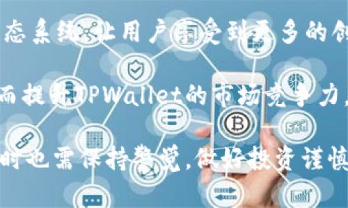 深入解析TPWallet挖矿：是一场投资机会，还是资金盘？

TPWallet, 挖矿, 资金盘/guanjianci

在区块链和加密货币的热潮下，各类挖矿项目层出不穷，吸引了大量投资者的关注。而TPWallet作为一种新兴的数字资产管理工具，因其独特的功能和便利的用户体验而广受欢迎。然而，伴随着热度上升的同时，关于TPWallet挖矿是否属于资金盘的问题也引发了广泛讨论。本文将深入探讨TPWallet挖矿的本质，分析其运作机制，以及与资金盘的区别，让读者能够明晰这一问题。

TPWallet挖矿的基本概念
TPWallet是一个多链的钱包应用，支持多种数字资产的存储和管理。它的挖矿功能允许用户通过持有一定数量的代币参与网络的维护和交易验证。挖矿并不意味着传统意义上的挖掘比特币或以太坊，而是指通过特定的算法和机制获得奖励。用户在TPWallet上挖矿的过程主要依赖于Staking（质押）机制，即用户将持有的代币锁定来支持网络的安全和稳定，进而获取奖励。这个过程的核心在于用户对TPWallet生态系统的参与程度。

TPWallet挖矿与资金盘的区别
资金盘通常是指一种通过虚假投资项目吸引资金以高额回报的诈骗行为。这类项目往往没有实际的盈利模式，依赖于后续投资者的资金来支付前期投资者的“利润”。相较之下，TPWallet挖矿是一种真实的资产管理和增值行为，通过实际的网络参与来获得收益。TPWallet的挖矿机制基于区块链技术的透明性和去中心化特点，所有的交易和奖励发放都能够在链上追溯，从技术上来说这就与资金盘有本质区别。

TPWallet挖矿实际操作流程
TPWallet挖矿的操作流程相对简单。用户需要首先下载并安装TPWallet应用，注册并创建自己的钱包。在进入钱包后，用户需要购买并转入TPWallet支持的代币，然后选择质押功能，将这些代币进行锁定。一旦质押成功，用户将开始获得相应的挖矿奖励。这些奖励通常以代币的形式发放，用户可以在一定时间内选择提现或继续质押，这样一来就实现了资产的增值。

用户参与TPWallet挖矿的收益分析
参与TPWallet挖矿的用户，能够通过质押获得比持有代币更高的收益。收益水平主要受以下几个因素的影响：一是质押时的代币数量，数量越多，获得的奖励自然也就越丰厚；二是网络的整体收益率和分红政策，不同时间段内网络收益波动较大，尤其是在市场行情较差的时候，挖矿收益可能出现下降；三是用户的参与时间，早期加入者往往能够享受更高的收益。因此，在进行TPWallet挖矿前，用户需对市场有一定了解，以制定合理的投资策略。

常见问题一：TPWallet挖矿的收益风险如何？
尽管参与TPWallet挖矿具有一定的盈利潜力，但其中的风险不可忽视。首先，市场波动是影响收益的首要因素。数字货币市场本身就具备高度的波动性，价格上涨时可以获得可观的利润，但在市场下跌时，投资者的资产可能会受到较大影响。目前市场上有不少项目发布了一些高收益的广告，但缺乏真实的收益保障。因此，用户在参与挖矿前，应该对TPWallet及其代币的市场状况进行深入的分析，避免因盲目跟风而遭受损失。

其次，技术风险也是不可小觑的。TPWallet作为一个新兴钱包应用，也会面临潜在的技术漏洞和安全问题。用户在进行挖矿操作时，需确保使用的设备和网络环境是安全的，并定期更新钱包应用。此外，用户还需妥善保管自己的私钥信息，如果不慎丢失，可能会导致资产的损失。

常见问题二：如何判断TPWallet的合法性？
在众多的挖矿项目中，尤其是在当前市场高度分化、鱼龙混杂的情况下，判断一个项目的合法性显得尤为重要。首先，用户可以查看TPWallet的官方网站和项目白皮书。合法项目通常会提供详细的背景信息、团队介绍、技术方案及社区治理机制等。优质项目往往会在其网站上发布定期的透明审计报告，用户可以通过这些报告了解项目的真实运作情况。

其次，用户可以关注TPWallet在各大社区和社交平台的口碑。通过参与相关讨论、查看其他投资者的反馈，用户可以大致了解该项目的真实表现。此外，真正优秀的项目会与知名的交易所建立合作，建议用户关注TPWallet是否已在主流交易所上线，上线的交易所是否具备良好的信誉。

常见问题三：TPWallet挖矿适合哪些投资者？
TPWallet挖矿对于不同类型的投资者都有其适合的群体。对于新手投资者来说，由于TPWallet的操作简单且支持多种数字资产，一定程度上降低了投资门槛。他们可以通过参与挖矿，逐步学习和了解区块链及加密货币的相关知识。同时，通过质押获得的奖励，能够帮助新手积累一定的资本，以便进行进一步的投资。

而对于经验丰富的投资者而言，他们通常具备较强的市场分析能力，能够评估TPWallet代币的市场走势，通过精确的投资策略实现收益最大化。经验丰富的投资者可以更灵活地选择质押的时间和方式，减少风险，提高收益。

常见问题四：TPWallet的未来发展趋势是什么？
展望TPWallet的未来发展，首先，随着区块链技术的不断成熟，TPWallet有望持续其钱包功能和挖矿机制，以提供更用户友好的服务。此外，TPWallet可能会考虑与更多的区块链项目展开合作，共同拓展其生态系统，让用户享受到更多的创新金融服务。

亦或是，TPWallet可能会在技术上引入更多的去中心化元素，进一步提高平台的透明度和安全性，筹建社区治理机制，让用户积极参与到平台的决策中去。这将进一步增强用户黏性，吸引更多的用户加入，从而提升TPWallet的市场竞争力。

综上所述，TPWallet挖矿并非简单的资金盘，而是与区块链理念相结合的真实投资行为。通过参与TPWallet挖矿，用户不仅可以增值资产，还能够直接参与到区块链网络的维护和发展中去。然而，用户在投资时也需保持警觉，做好投资谨慎，理智选择，以保障自己的资产安全。