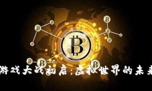 区块链游戏大战初启：虚拟世界的未来与挑战