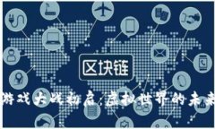 区块链游戏大战初启：虚