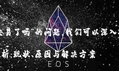 关于“大陆tpwallet不能交易了吗”的问题，我们可以深入探讨一些引人关注的方面。

大陆TPWallet交易问题解析：现状、原因与解决方案