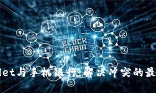TPWallet与手机银行：解决冲突的最佳实践