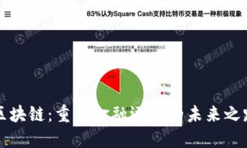区块链：重塑金融运营的未来之路