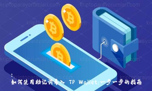 :
如何使用助记词导入 TP Wallet：一步一步的指南