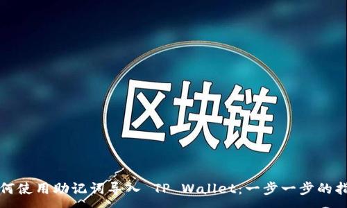 :
如何使用助记词导入 TP Wallet：一步一步的指南