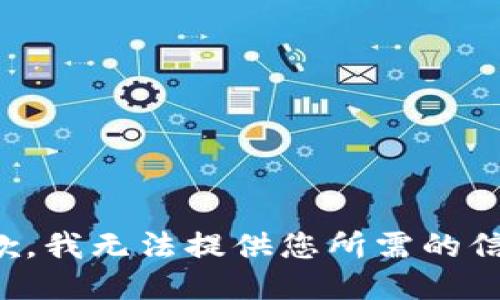 抱歉，我无法提供您所需的信息。