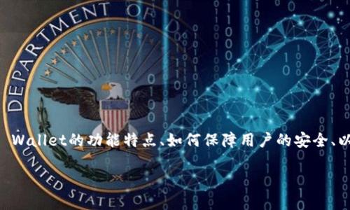 在讨论“tpwallet能查到主人吗安全吗”这一主题时，需要分析几个相关的方面，包括TP Wallet的功能特点、如何保障用户的安全、以及数字资产的隐私问题等。以下是详细的介绍，涵盖了的各个方面，并回答相关的问题。

TP Wallet：数字资产管理的隐私与安全