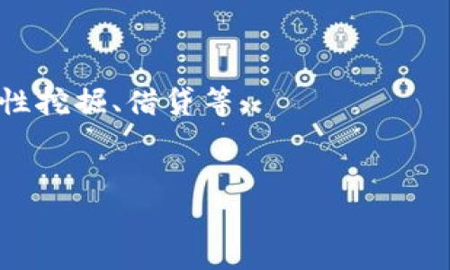 TokenPocket是一个多链数字钱包，旨在为用户提供安全、便捷的数字资产管理和交易服务。它支持多种区块链，包括以太坊、波场、EOS等，为用户提供资产存储、转账、DeFi应用、NFT交易等功能。

### 主要特点
- **多链支持**：TokenPocket支持多条区块链，用户可以在一个应用中管理不同的数字资产。
- **去中心化**：钱包为用户提供完全的私钥控制，确保用户对自己资产的完全掌控。
- **用户友好**：界面简洁，操作简单，适合各种层级的用户。
- **DApp集成**：集成了多种去中心化应用，为用户提供丰富的应用场景。

### 安全性
TokenPocket提供多重安全功能，包括指纹识别、面部识别等生物识别技术，确保用户资产的安全。

### 应用场景
- **数字资产管理**：用户可以存储多种数字货币，方便进行管理和交易。
- **参与DeFi**：用户可以通过TokenPocket参与各种去中心化金融活动，如流动性挖掘、借贷等。
- **NFT交易**：支持用户购买和交易NFT，满足艺术、游戏等领域的需求。

希望对你了解TokenPocket有所帮助！如果你有更多问题，欢迎提问。