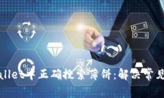 如何在tpwallet中正确搜索薄