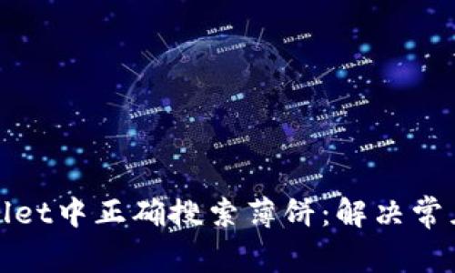 如何在tpwallet中正确搜索薄饼：解决常见问题的方法