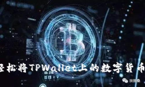 如何轻松将TPWallet上的数字货币出售？