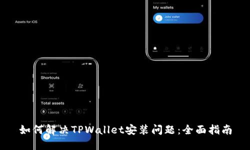如何解决TPWallet安装问题：全面指南