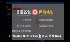 TPWallet冻结TRX的意义与价值