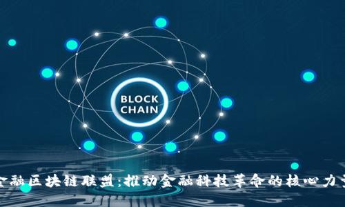金融区块链联盟：推动金融科技革命的核心力量