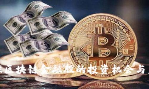 探索美股区块链金融股的投资机会与未来趋势
