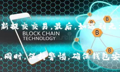 如何使用TPWallet以最低成本转币给朋友？

bianji/bianji
TPWallet, 转币, 节省手续费/guanjianci

### 引言
在数字货币日益流行的今天，使用各种钱包来管理和转移资产已成为日常生活的一部分。而TPWallet作为一款广受欢迎的去中心化钱包，为用户提供了方便快捷的资产转移服务。但在进行币转移时，手续费的高低常常成为用户最关心的问题之一。本文将为大家详细介绍如何使用TPWallet以最低的成本将币转给朋友，并解答几个相关问题。

### TPWallet简介
TPWallet是一款便捷的数字货币钱包，支持多种加密货币的存储和转移。钱包的界面友好，用户可以轻松管理其资产，并快速地将资金转给其他用户。与传统的金融系统相比，TPWallet在手续费和转账速度上具有显著优势。

### 如何以最低成本转币给朋友
要在TPWallet中以最低的成本转币，建议用户采取以下几种策略：

1. **选择合适的网络**：不同的网络可能会有不同的手续费结构，比如Ethereum网络的手续费相对较高，而某些Layer 2解决方案或其它区块链的手续费可能会低很多。在进行转账前，了解当前各网络的手续费情况，选择手续费最低的网络进行转账非常重要。

2. **选择合适的转账时间**：网络的拥堵情况会直接影响手续费的高低。通常在交易高峰期，如特定时段市场活跃的时候，手续费会提升。因此，尝试在网络空闲时段转账，可以有效降低手续费。

3. **转账金额**：有时，手续费可能是一个固定的或者最低的金额，如果你的转账金额非常小，手续费的比例相对于总金额会很高。在这种情况下，尝试将转账金额提高，以降低手续费的比例。

4. **使用促销活动**：一些钱包或交易所偶尔会进行手续费打折或者免手续费的活动。及时关注这些信息，可以在转账时获得一笔可观的节省。

5. **考虑使用Token交换**：部分情况下，通过将一种币先转换为手续费更低的币再进行转账，可能会更划算。例如，有时使用USDT转换为BNB再进行转账，可能会节省更多的手续费。

### 常见问题解答

#### 1. TPWallet有哪些主要功能？
TPWallet不仅提供了基本的资产存储和转移功能，还有多种增强功能，帮助用户更好地进行数字资产管理。首先，TPWallet支持多种加密货币，用户可以在同一个钱包中管理不同的资产。此外，TPWallet还具备去中心化交易功能，允许用户直接在钱包内进行数字货币的交换，而无需将资产转入交易所。

除了基本功能，TPWallet还提供了一些便捷服务，如行情查询、市场分析和投资组合管理。用户可以在钱包内实时查看其资产的市场表现，以及相关的价格趋势，从而投资决策。易用的用户界面设计，也让新手用户能够快速上手，无需经过复杂的学习过程。

此外，TPWallet还强调安全性，采用了多重签名和加密技术，确保用户资产的安全。有了这些功能，TPWallet成为了一款非常适合各类用户的数字货币管理工具。

#### 2. 在TPWallet转账时有什么风险需要注意？
在TPWallet进行转账时，用户需保持警惕，避免潜在的风险。首先，确保在转账时输入正确的目标地址。数字货币转账是不可逆的，一旦输入错误，资金将无法恢复。因此，建议用户在复制地址时仔细核对，确保没有任何错误和遗漏。

其次，用户需要关注当前网络的状态。如果网络过于拥堵，可能导致转账延迟。在这种情况下，用户可考虑延迟转账，或选择手续费较高的方式加速转账。此外，要定期检查TPWallet的更新，确保使用的是最新版本，以便获得更好的安全性和功能。

另外，用户也要意识到市场波动带来的风险。例如，某些币种的价值可能在极短的时间内大幅波动，导致转账完成后的资产价值发生变化。因此，建议在转账前评估市场状况，做好风险控制。

#### 3. 如何提高TPWallet的使用安全？
安全问题是使用数字货币钱包时最重要的考量之一。TPWallet提供了一系列安全措施，用户可以通过以下几种方式进一步提高安全性：

首先，用户应当使用复杂密码并定期更换。简单的密码很容易被破解，因此建议使用包含字母、数字和特殊字符的随机密码。同样，启用双因素认证（2FA）也是提升安全的有效手段，这样即便密码泄露，黑客也无法轻易访问账户。

其次，用户应定期备份钱包。如果设备损坏或者丢失，唯有备份可以帮助恢复资产。用户应当定期将助记词或私钥记录在安全的地方，并避免在线存储这些敏感信息。

此外，应定期更新TPWallet的应用，确保其使用最新的安全技术，避免因为旧版本的安全漏洞而造成损失。在公共网络环境中使用钱包时，要特别小心，尽量避免在不安全的网络环境下进行转账操作。

#### 4. 转账失败时应该如何处理？
转账失败是用户在使用TPWallet时可能会遇到的一个问题，遇到这种情况，用户应先确定失败的原因。首先，可以检查网络状态是否正常，查看当前节点是否出现故障。通常，网络故障会导致交易延迟或失败。

其次，用户应确保手续费设置合理。如果手续费过低，可能导致无法及时打包交易。可以尝试重新添加交易，增加手续费，以确保其尽快被处理。

如果以上情况都没有问题，可以在TPWallet中查看交易记录，明确交易的状态。如果是Pending状态，建议耐心等待，但如果长时间未处理，可考虑取消或者重新提交交易。最后，如遇到无法解决的问题，用户也可以寻求TPWallet的客服支持，获取更专业的帮助。

### 结论
使用TPWallet进行转币操作，用户只需掌握一些技巧，便能够以最低成本完成转账。无论是选择合适的网络，还是关注转账时间及费用，都能帮助节省手续费。同时，保持警惕，确保钱包安全以及妥善处理可能出现的问题，也是每位用户的责任。希望本文能为广大TPWallet用户提供一些实用的建议，帮助大家更高效地管理数字资产！