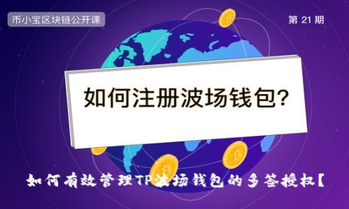 如何有效管理TP波场钱包的多签授权？