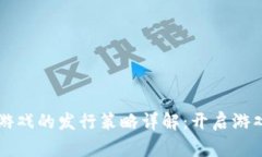 区块链游戏的发行策略详解：开启游戏新纪元