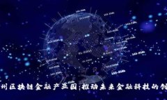 : 探索杭州区块链金融产业