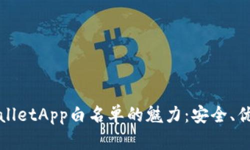 探索TPWalletApp白名单的魅力：安全、优惠与便利