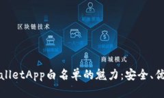 探索TPWalletApp白名单的魅力