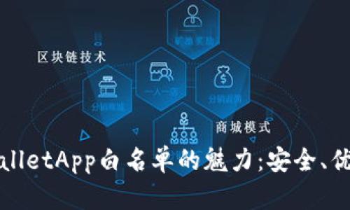 探索TPWalletApp白名单的魅力：安全、优惠与便利