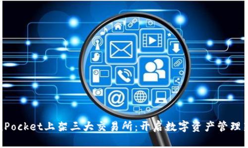 TokenPocket上架三大交易所：开启数字资产管理新纪元