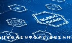探索区块链开放式金融服