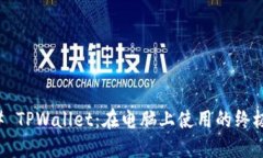 ### TPWallet：在电脑上使用