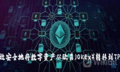  如何高效安全地将数字资