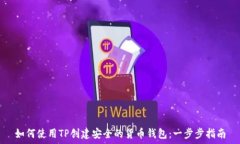   如何使用TP创建安全的货